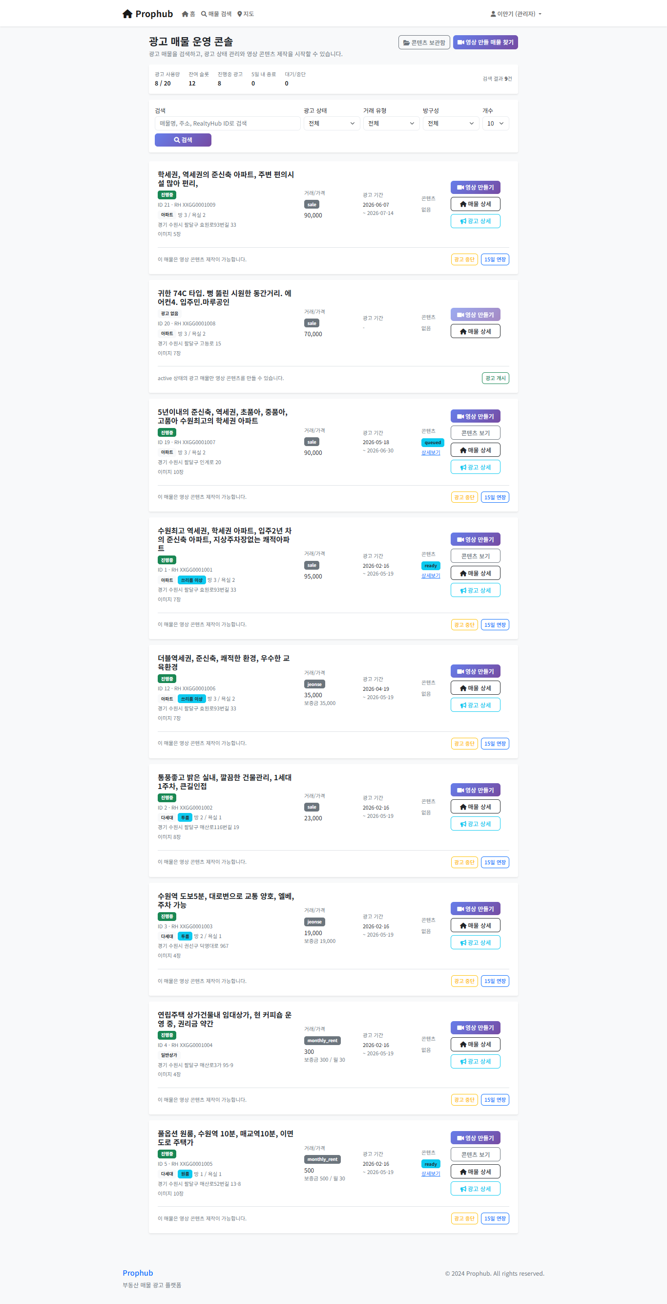 PropHub 광고목록과 게시상태 화면