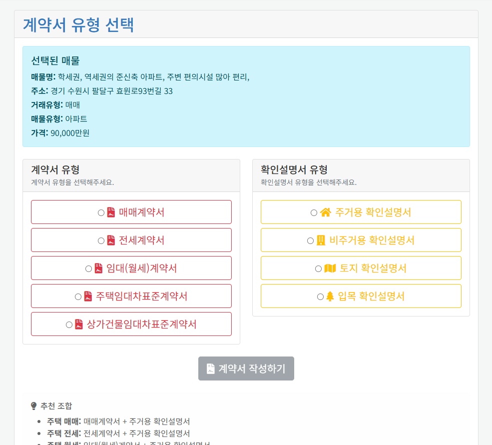 계약서와 확인설명서 유형 선택