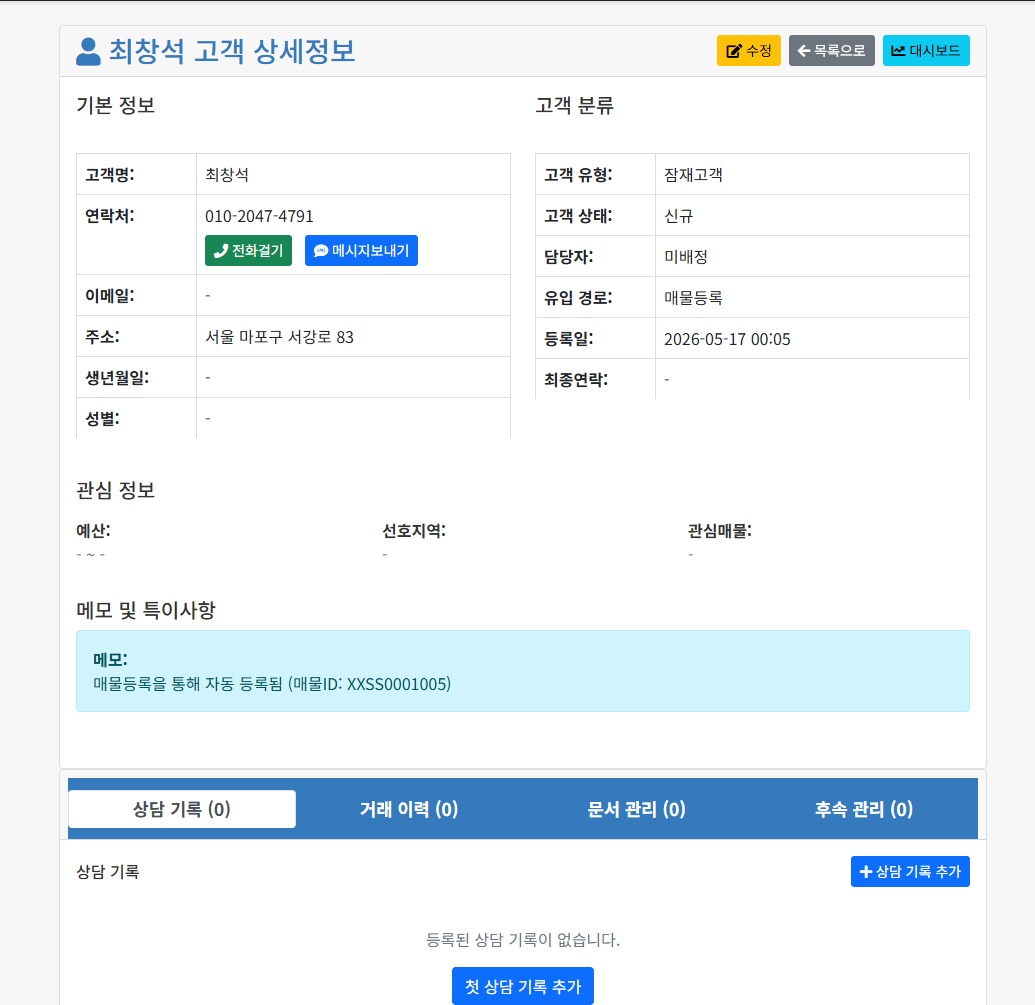 고객상세와 상담이력 관리