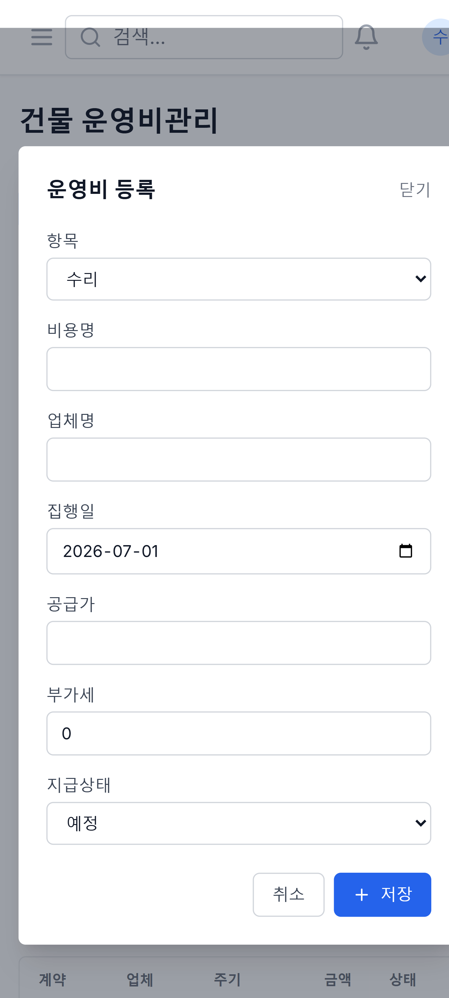 건물 운영비 등록