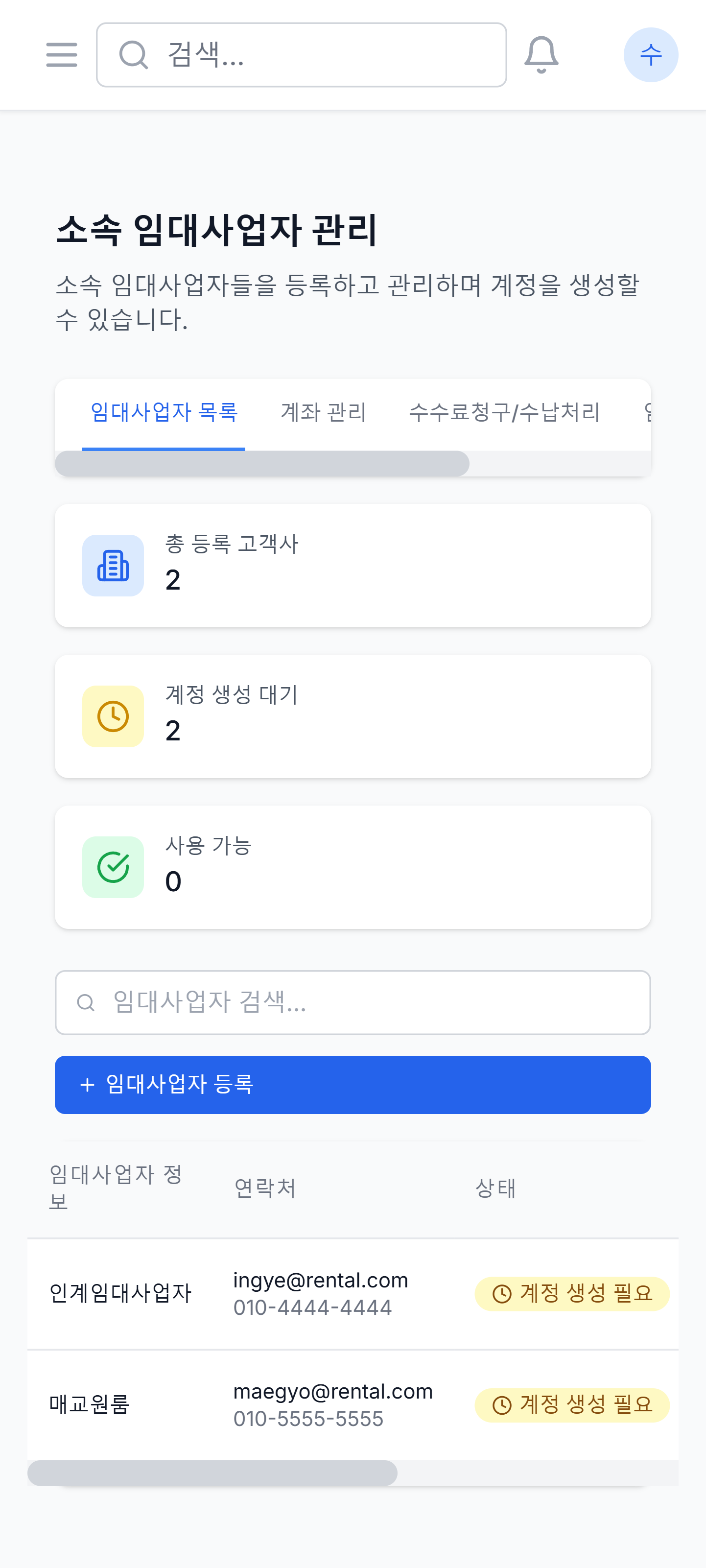 모바일 임대사업자 관리