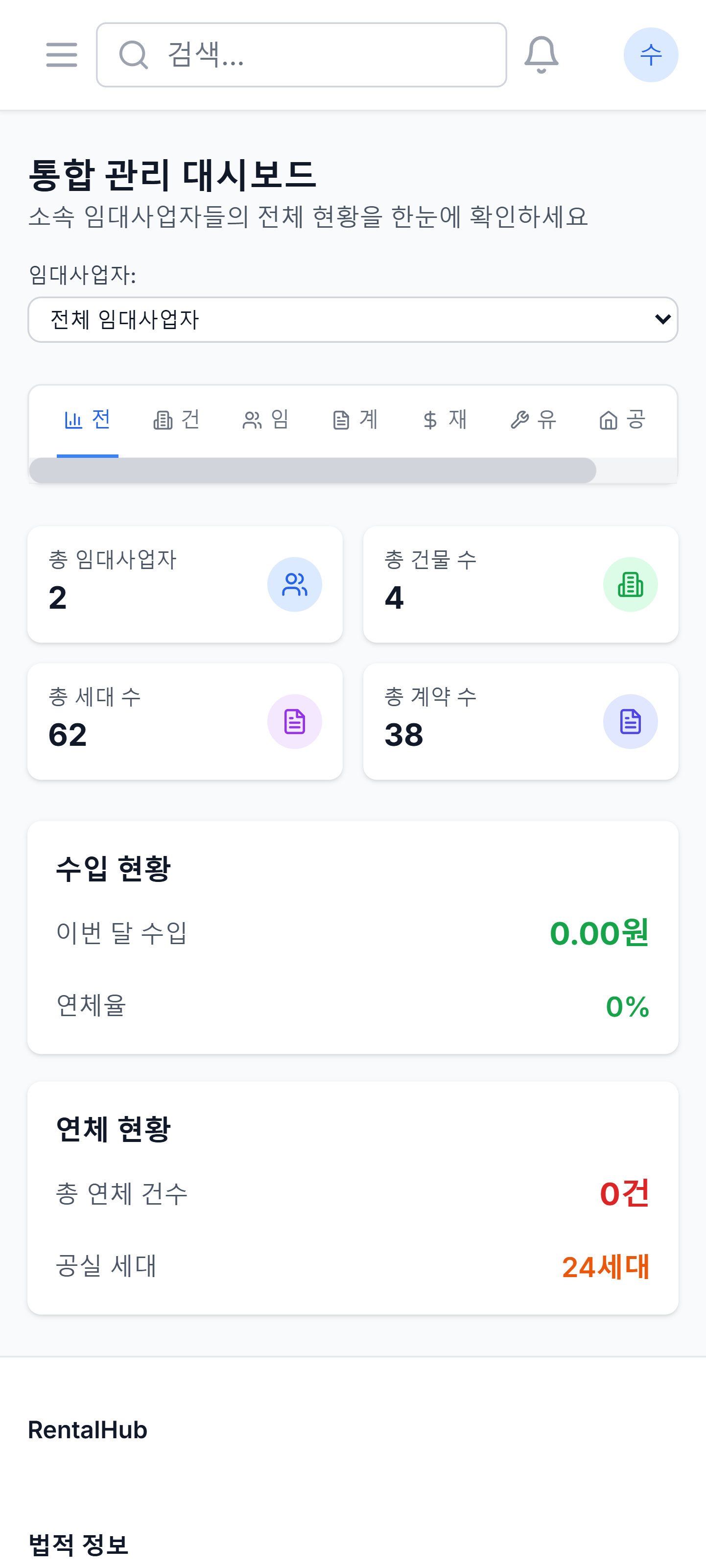 RentalHub 모바일 통합관리 대시보드
